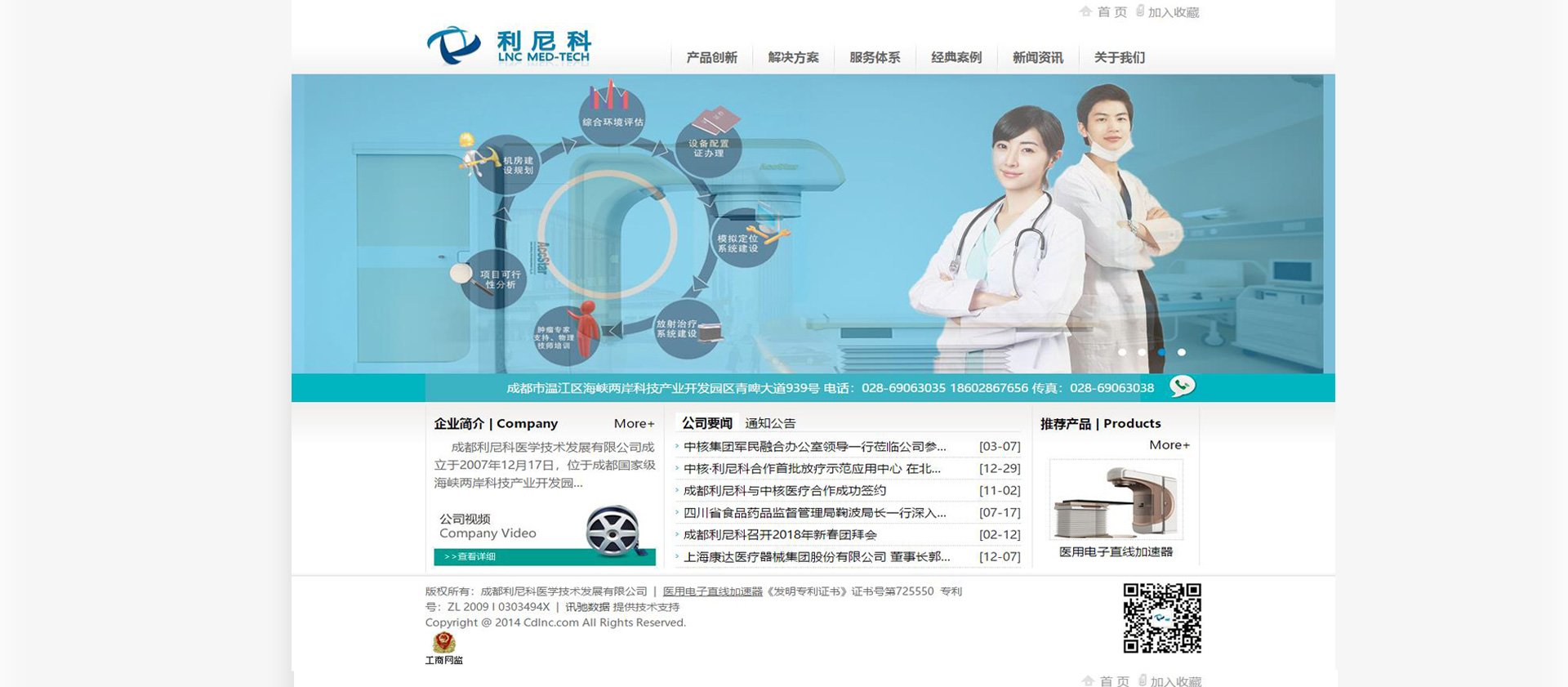 成都利尼科醫學技術發展有限公司-醫用電子直線加速器網站建設